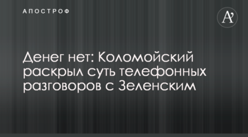 Грошей немає: Коломойський розкрив суть телефонних розмов із Зеленським