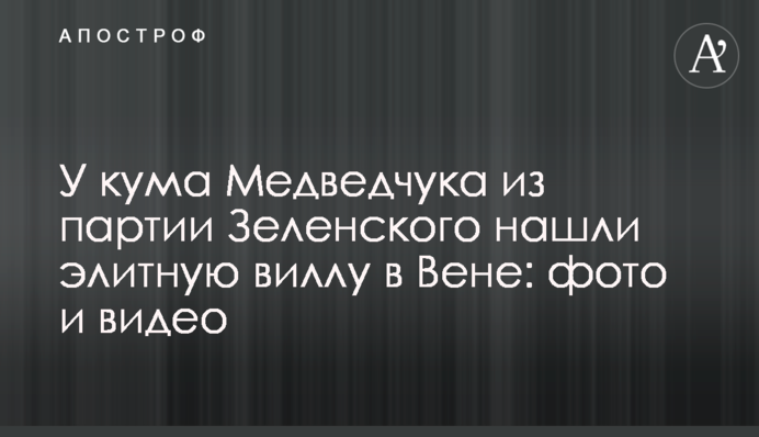 У кума Медведчука з партії Зеленського знайшли елітну віллу у Відні: фото і відео