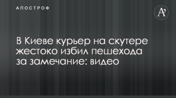 У Києві кур'єр на скутері жорстоко побив пішохода за зауваження: відео