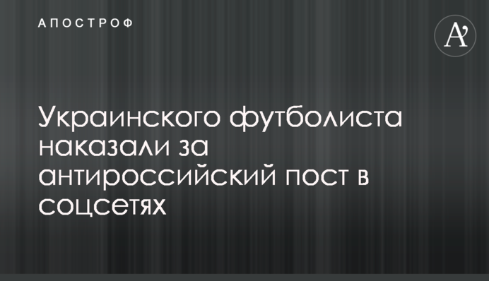 Українського футболіста покарали за антиросійський пост в соцмережах