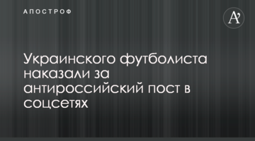 Украинского футболиста наказали за антироссийский пост в соцсетях