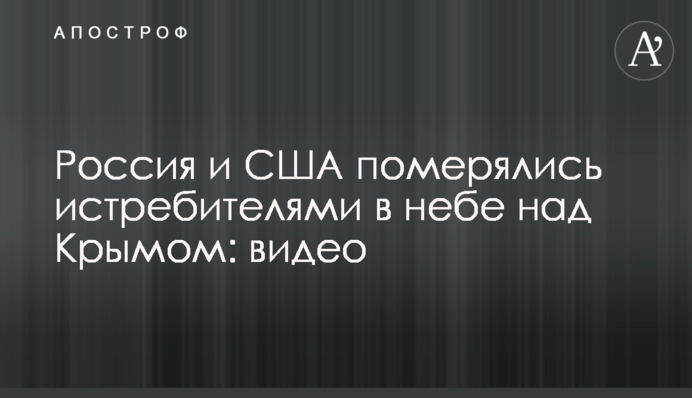 Росія і США помірялися винищувачами в небі над Кримом: відео