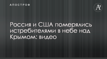 Росія і США помірялися винищувачами в небі над Кримом: відео