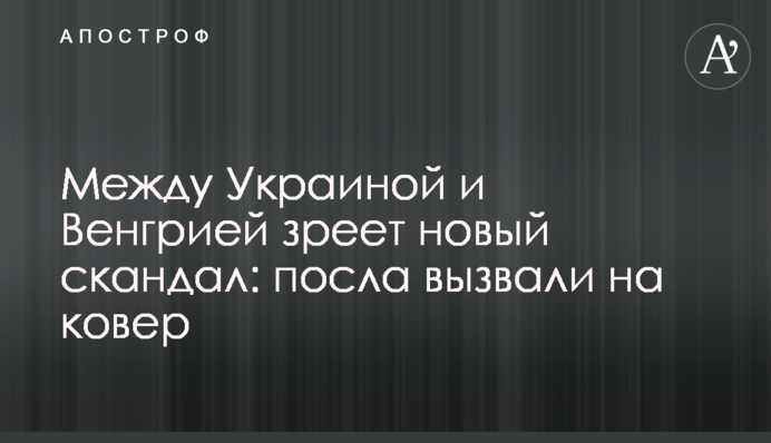 Між Україною та Угорщиною зріє новий скандал: посла викликали на килим