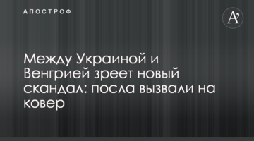 Між Україною та Угорщиною зріє новий скандал: посла викликали на килим
