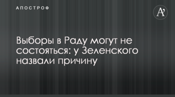 Вибори в Раду можуть не відбутися: у Зеленського назвали причину