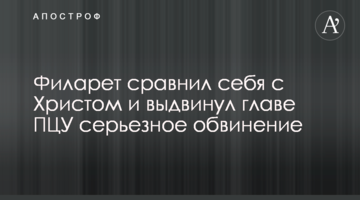 Філарет порівняв себе з Христом і висунув главі ПЦУ серйозне звинувачення