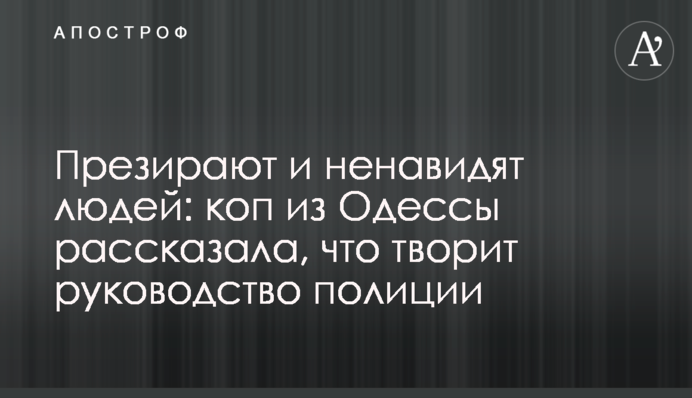 Презирают и ненавидят людей: коп из Одессы рассказала, что творит руководство полиции