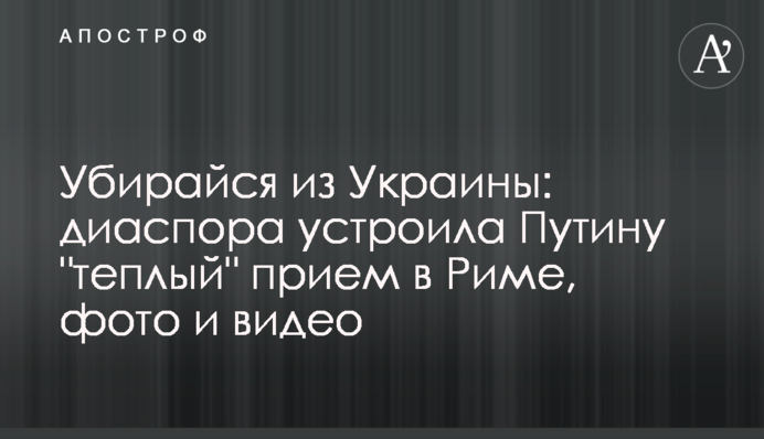 Забирайся з України: діаспора влаштувала Путіну 