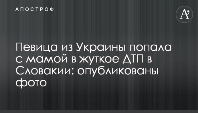 Співачка з України потрапила з мамою в жахливу ДТП в Словаччині: опубліковані фото