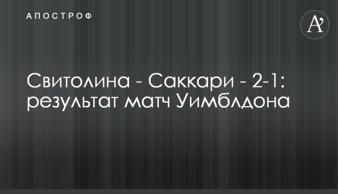 Свитолина - Саккари - 2-1: результат матч 3-го круга Уимблдона