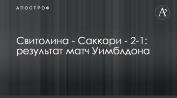 Свитолина - Саккари - 2-1: результат матч 3-го круга Уимблдона