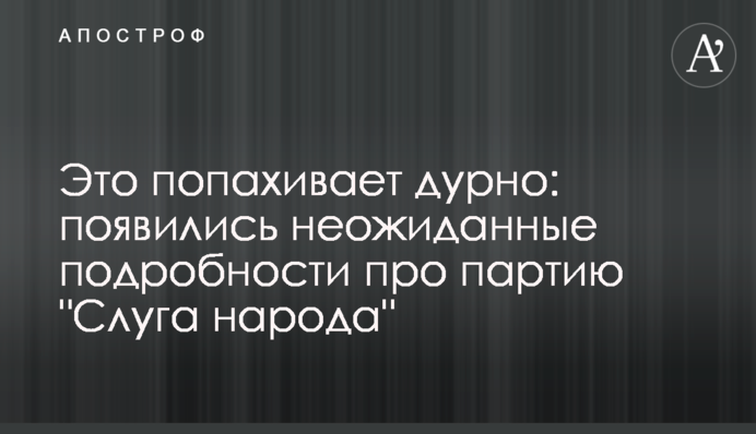 Это попахивает дурно: появились неожиданные подробности про партию 