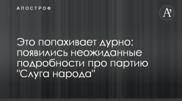 Це пахне погано: з'явилися несподівані подробиці про партію "Слуга народу"