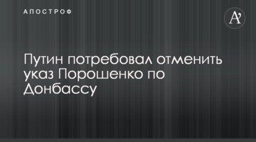 ​Путін зажадав скасувати указ Порошенка по Донбасу