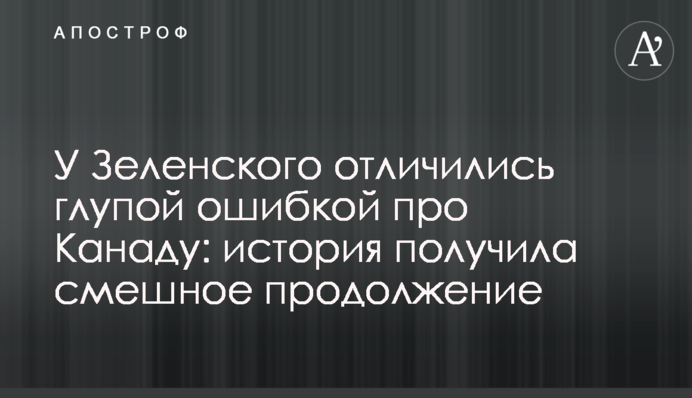 У Зеленского отличились глупой ошибкой про Канаду: история получила смешное продолжение