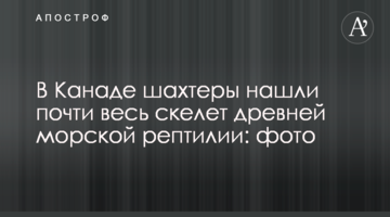 У Канаді шахтарі знайшли майже цілий скелет давньої морської рептилії: фото