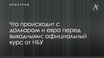 ​Що відбувається з доларом і євро перед вихідними: офіційний курс від НБУ