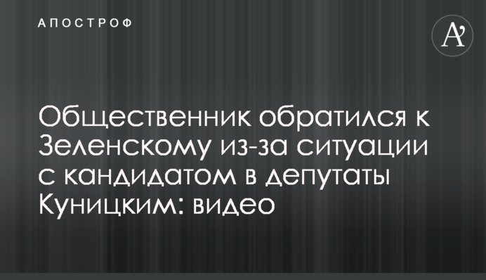 Общественник обратился к Зеленскому из-за ситуации с кандидатом в депутаты Куницким: видео