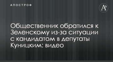 Громадський активіст звернувся до Зеленського через ситуацію з кандидатом в депутати Куницьким: відео