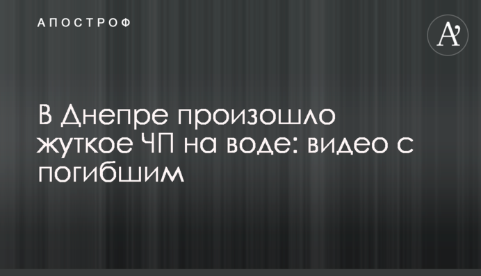 В Днепре произошло жуткое ЧП на воде: видео с погибшим