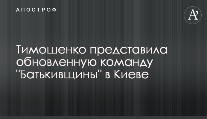 Тимошенко представила оновлену команду 