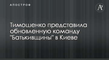 Тимошенко представила оновлену команду "Батьківщини" в Києві