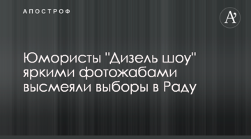 Гумористи "Дизель шоу" яскравими фотожабами висміяли вибори в Раду