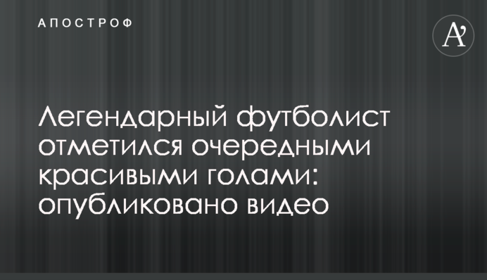 Легендарний футболіст відзначився черговими красивими голами: опубліковано відео