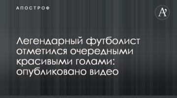 Легендарный футболист отметился очередными красивыми голами: опубликовано видео