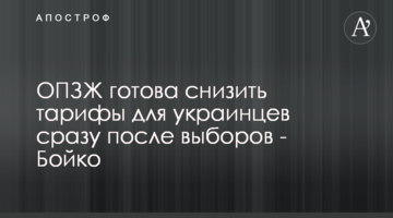 Мы разорвем "тарифную удавку" уходящей власти и снизим тарифы - Бойко