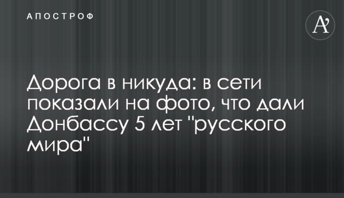 Дорога в никуда: в сети показали на фото, что дали Донбассу 5 лет 