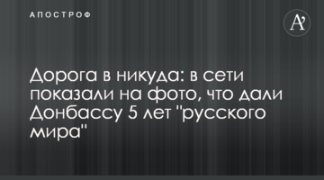 Дорога в нікуди: в мережі показали на фото, що дали Донбасу 5 років "русского мира"