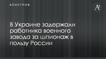 ​В Україні затримали працівника військового заводу за шпигунство на користь Росії