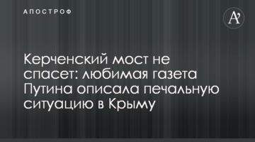 Керченський міст не врятує: улюблена газета Путіна описала сумну ситуацію в Криму