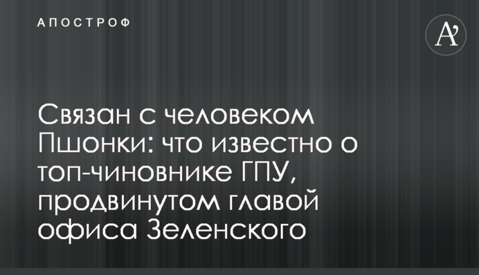Связан с человеком Пшонки: что известно о топ-чиновнике ГПУ,  продвинутом главой офиса Зеленского
