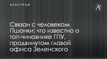 Пов'язаний з людиною Пшонки: що відомо про топ-чиновники ГПУ, просунутого головою офісу Зеленського