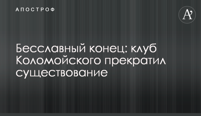 Безславний кінець: клуб Коломойського припинив існування