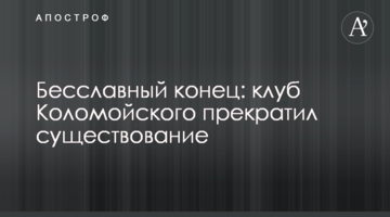 Бесславный конец: клуб Коломойского прекратил существование
