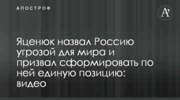 Яценюк назвал Россию угрозой для мира и призвал сформировать по ней единую позицию: видео
