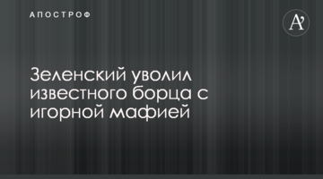 Зеленський звільнив відомого борця з гральною мафією