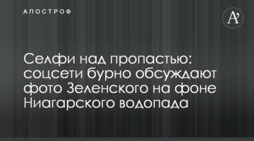 Селфі над прірвою: соцмережі бурхливо обговорюють фото Зеленського на тлі Ніагарського водоспаду