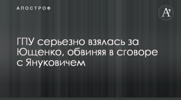 ​ГПУ серьезно взялась за Ющенко, обвиняя в сговоре с Януковичем