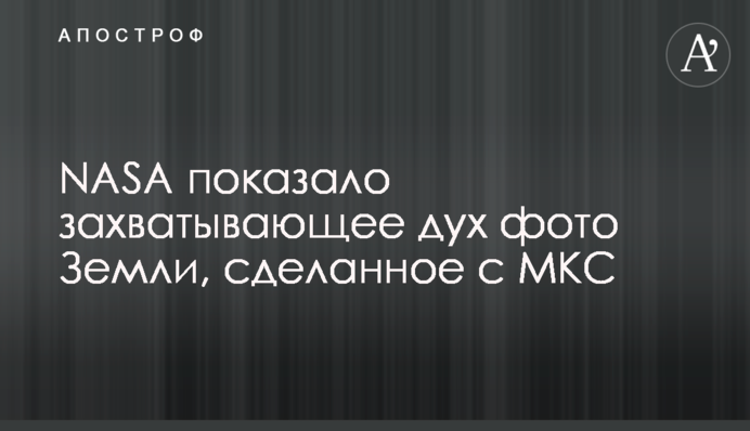 NASA показало захватывающее дух фото Земли, сделанное с МКС