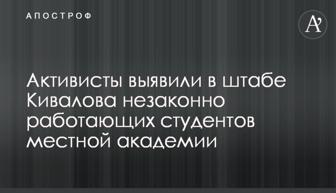 Активисты выявили в штабе Кивалова незаконно работающих студентов местной академии