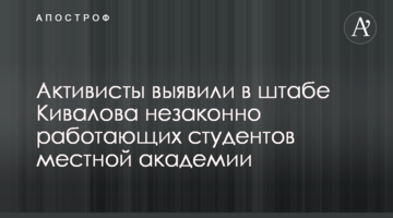 Активисты выявили в штабе Кивалова незаконно работающих студентов местной академии