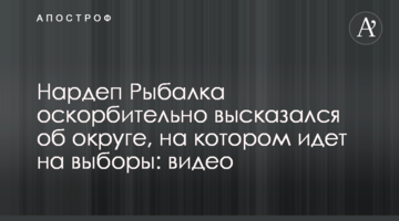 Нардеп Рыбалка оскорбительно высказался об округе, на котором идет на выборы: видео