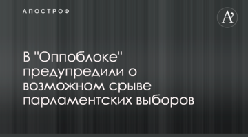 В "Оппоблоці" попередили про можливий зрив парламентських виборів