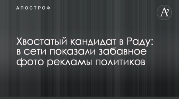 Хвостатий кандидат в Раду: в мережі показали веселе фото реклами політиків