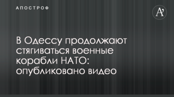 В Одессу продолжают стягиваться военные корабли НАТО: опубликовано видео